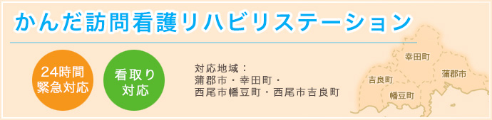 かんだ訪問看護リハビリテーション